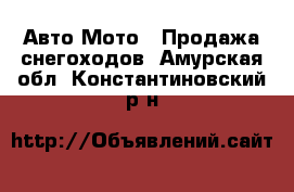 Авто Мото - Продажа снегоходов. Амурская обл.,Константиновский р-н